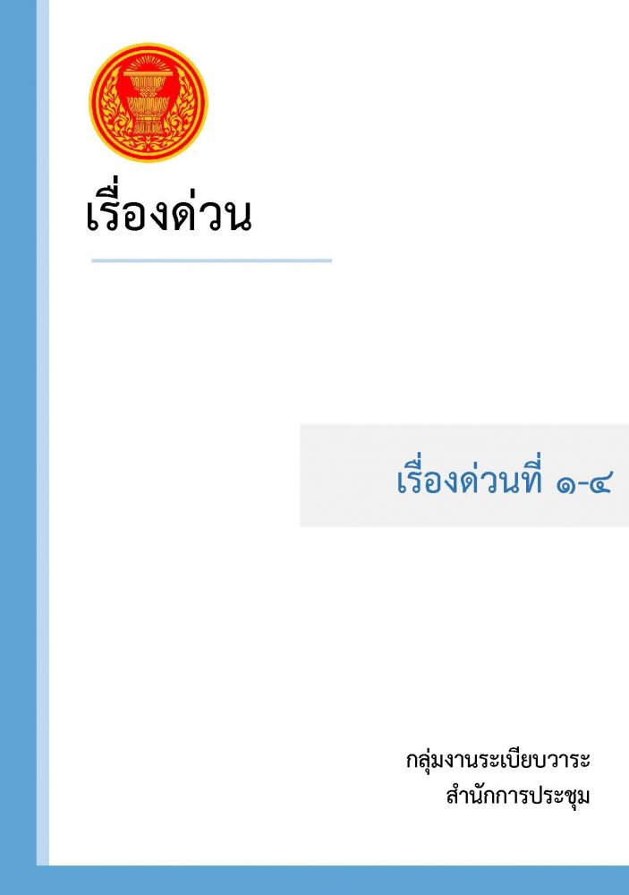 เรื่องด่วน 1-4 ค1